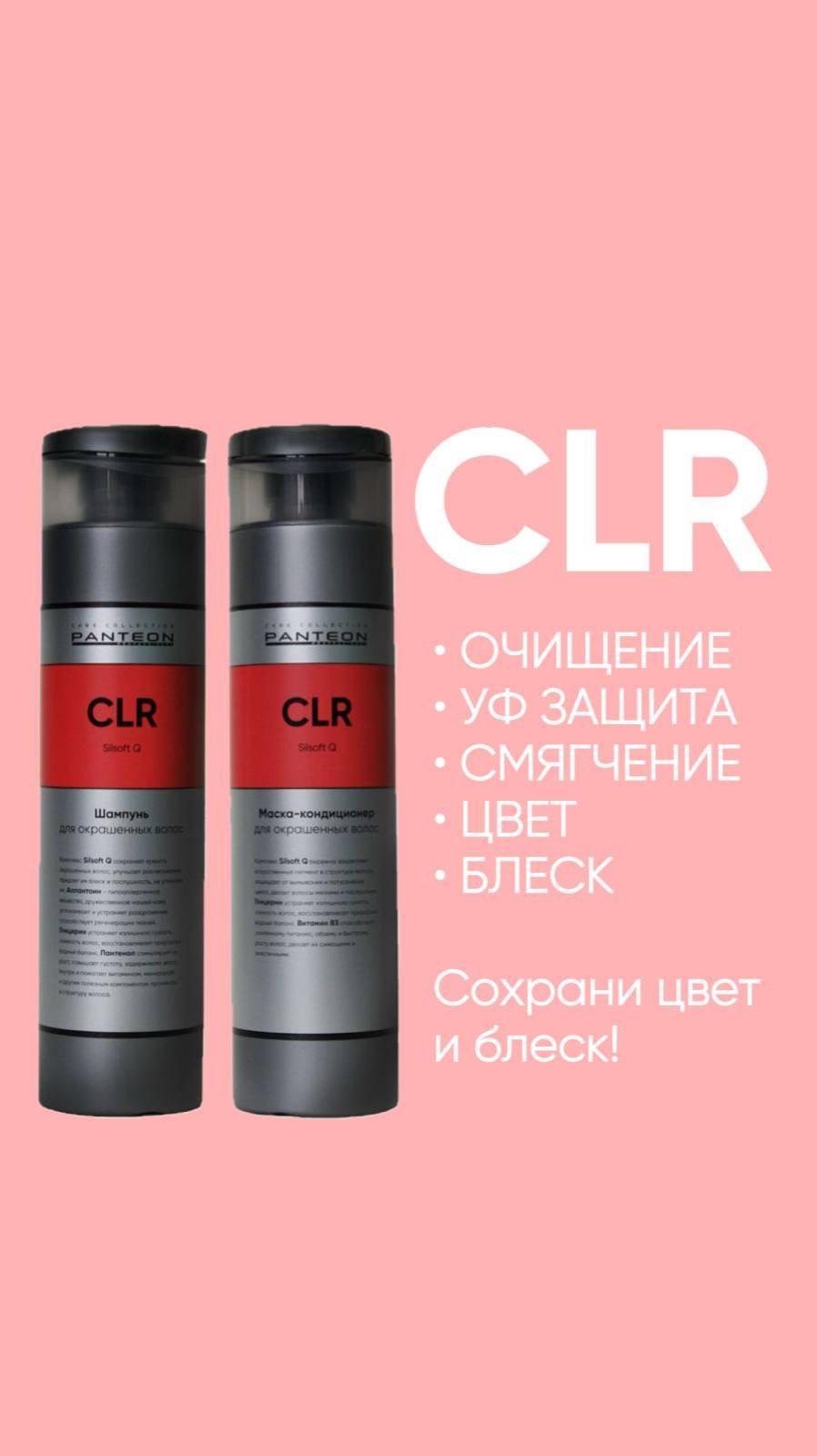 Сохрани цвет и блеск! Линейка CLR