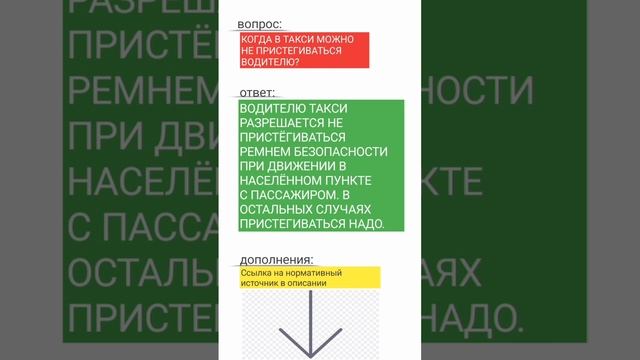 Когда в такси можно не пристёгиваться водителю? #правиладорожногодвижения