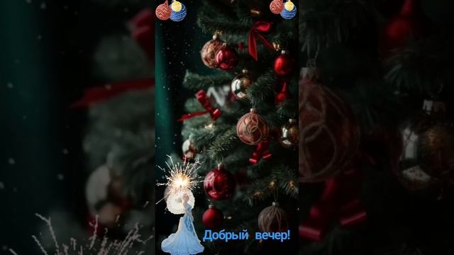 ДОБРЫЙ ВЕЧЕР! 😁😁😁 10.12.2024г. Уюта и тепла в доме, доброты и нежности в душе! 🤗🤗🤗