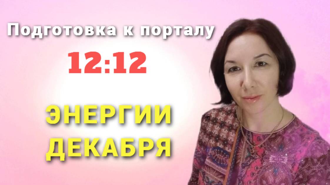 Подготовка к порталу 12_12 / Энергии декабря / Световые коды