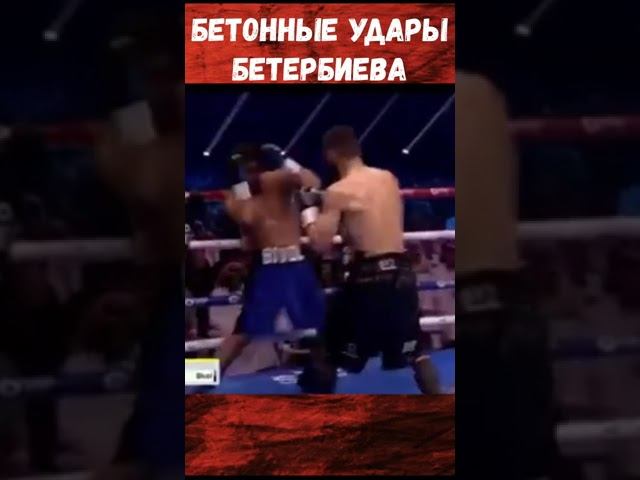 Бетонные удары Бетербиева #boxing #бокс