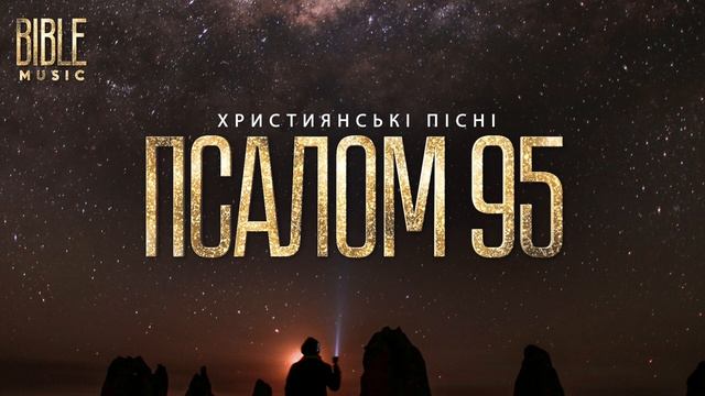 Bible Music - Співаймо Господу_ (Псалом 95)