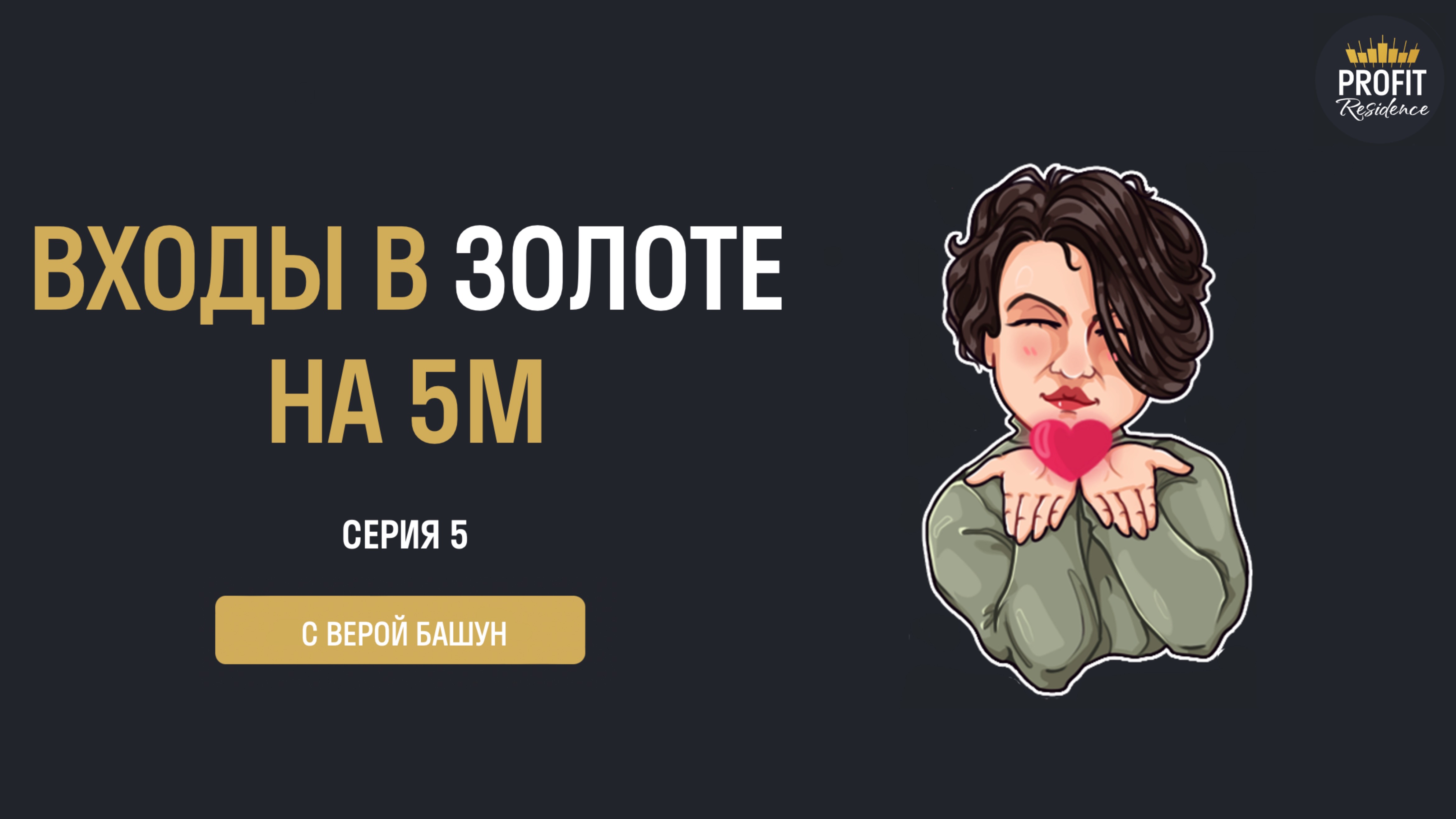 Серия 5 — клин. Входы в золоте на младших ТФ