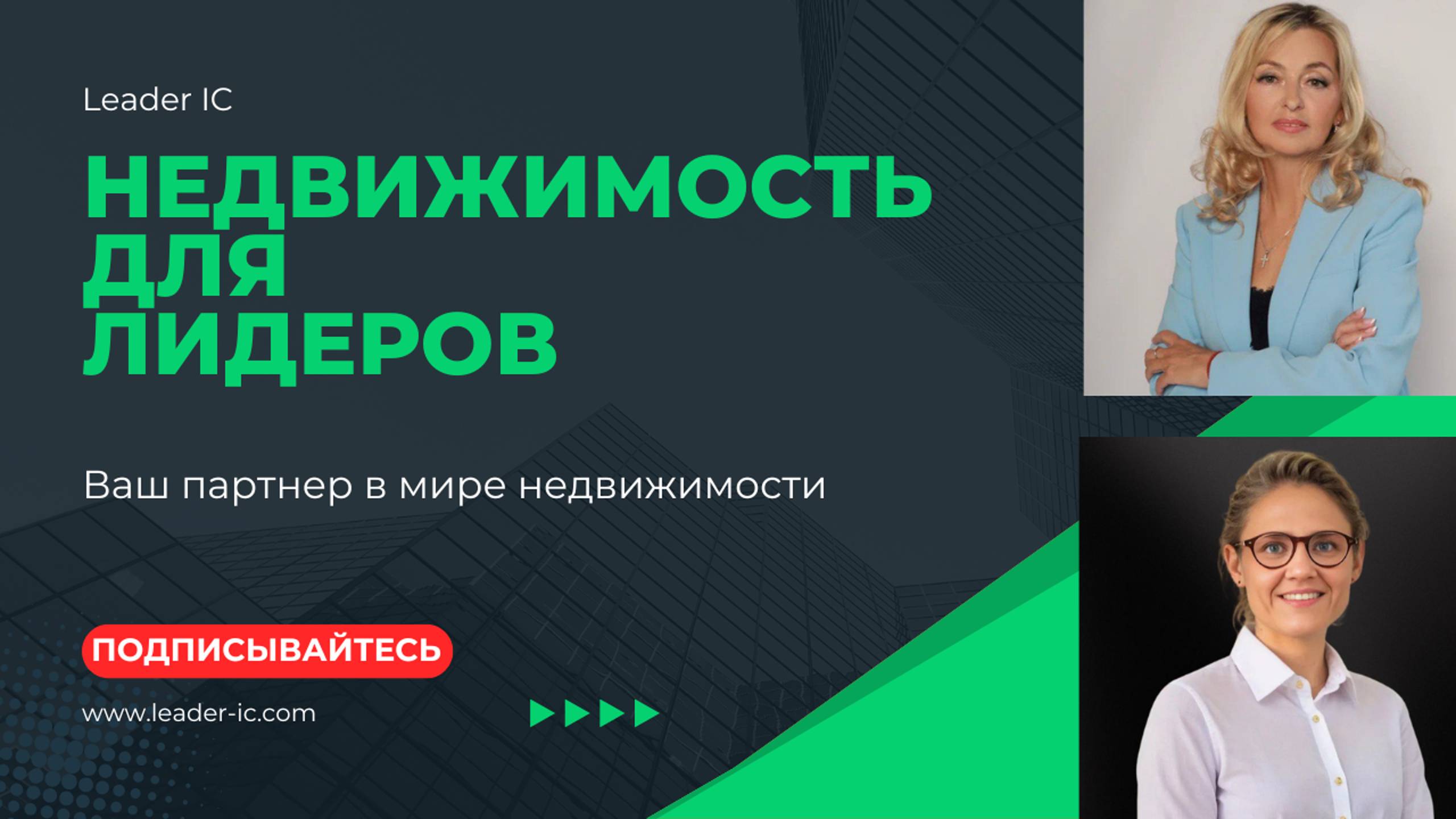 Как Leader Делает Недвижимость Вашим Главным Активом
