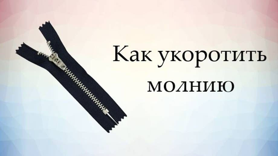 Как легко и быстро укоротить молнию