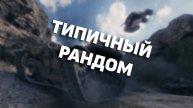 МИР ТАНКОВ КАТАЕМ НА ВСЕ ПОДРЯД РОЗЫГРЫШ ГОЛДЫ КОРОБОК ✔✔