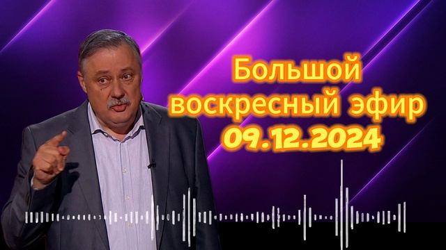 Дмитрий Евстафьев. Большой воскресный эфир 09.12.2024