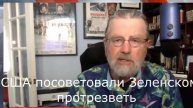 В США посоветовали Зеленскому протрезветь