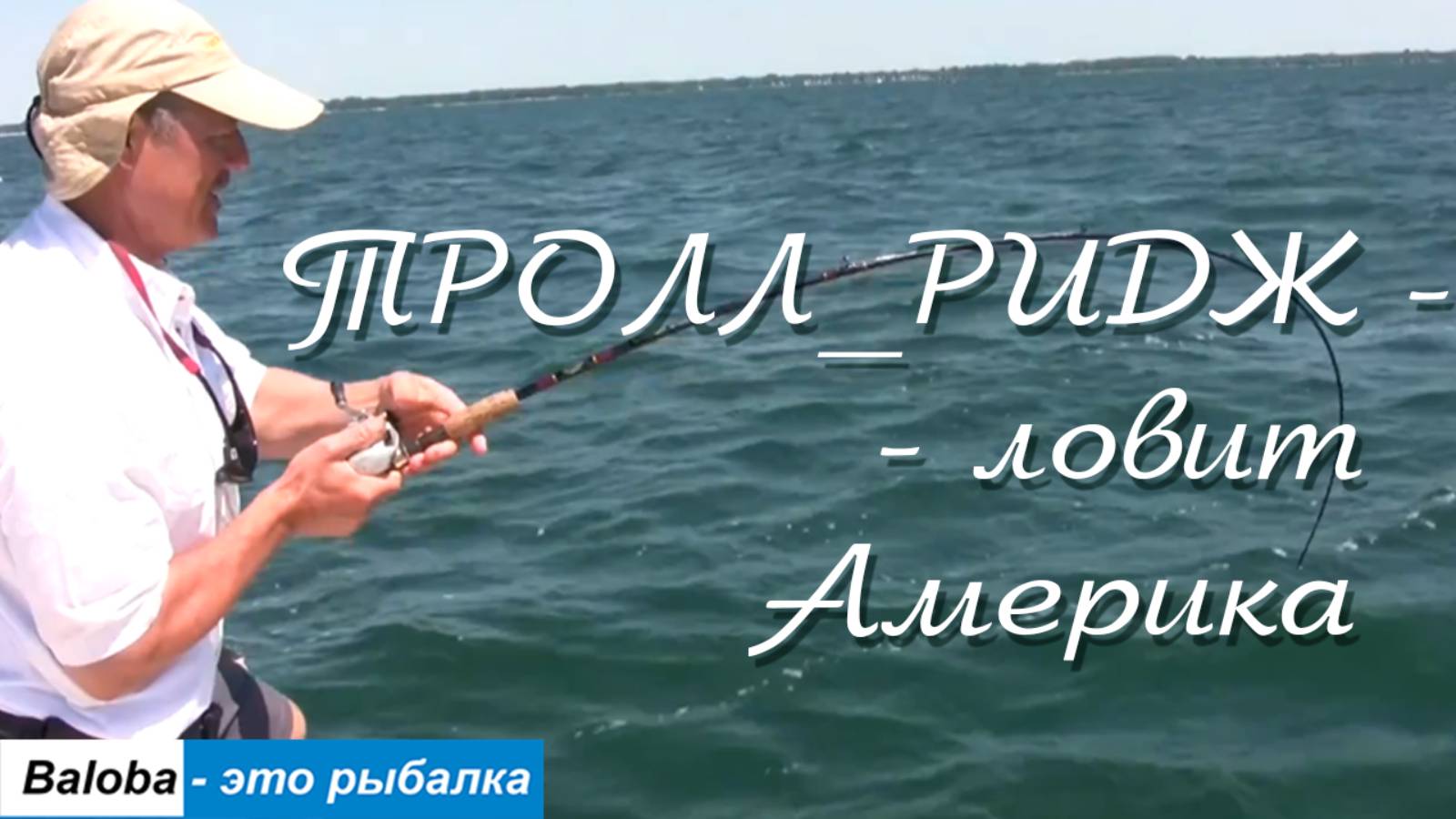 Тролл-ридж - ловит Америка