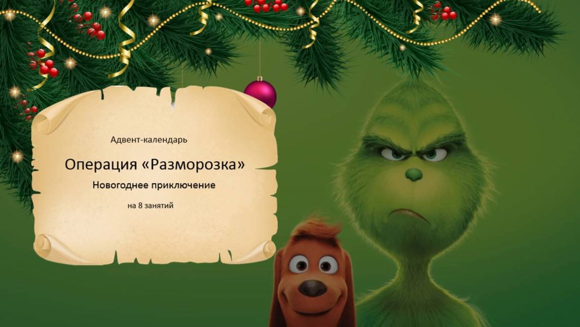 Интерактивная презентация. Адвент-календарь: Операция "Разморозка" с любимым персонажем Гринчем!
