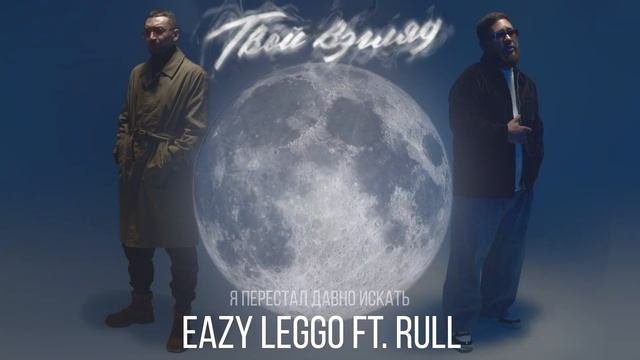 Eazy Leggo ft. Rull - "Твой взгляд"