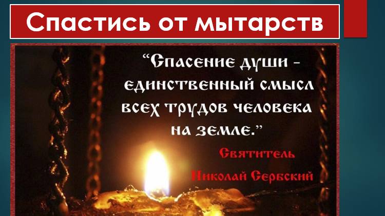 ЖИЛ НЕРАДИВО а СМЕРТИ НЕ БОЮСЬ 💦Спастись от мытарств очень просто