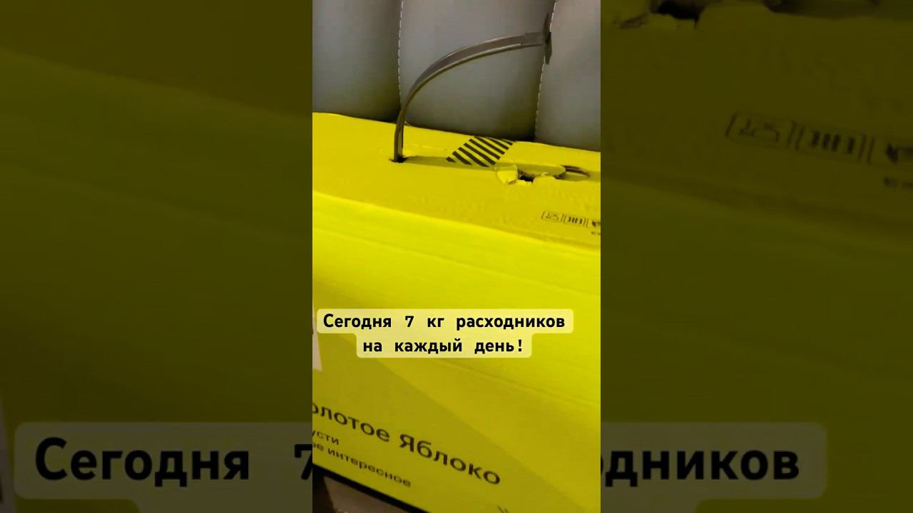 Заказ 7 кг расходников из Золотого яблока#распаковказолотоеяблоко #золотоеяблоко #обзорнакосметику