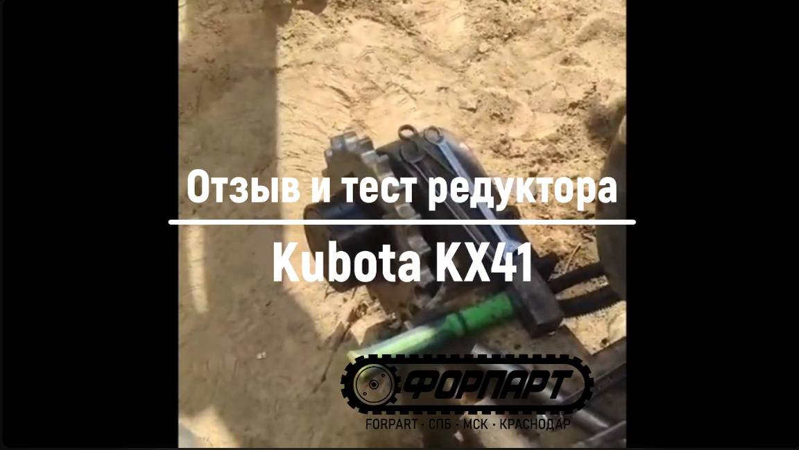 Отзыв Форпарт, СПб - установка редуктора хода Kubota KX41, KX019-4 Кубота гидромотор