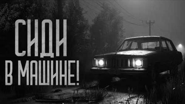 НЕ ВЫХОДИ ИЗ МАШИНЫ ЕСЛИ ОНА СЛОМАЛАСЬ! Страшные истории и мистика. Страшилки, Ужасы и Хоррор