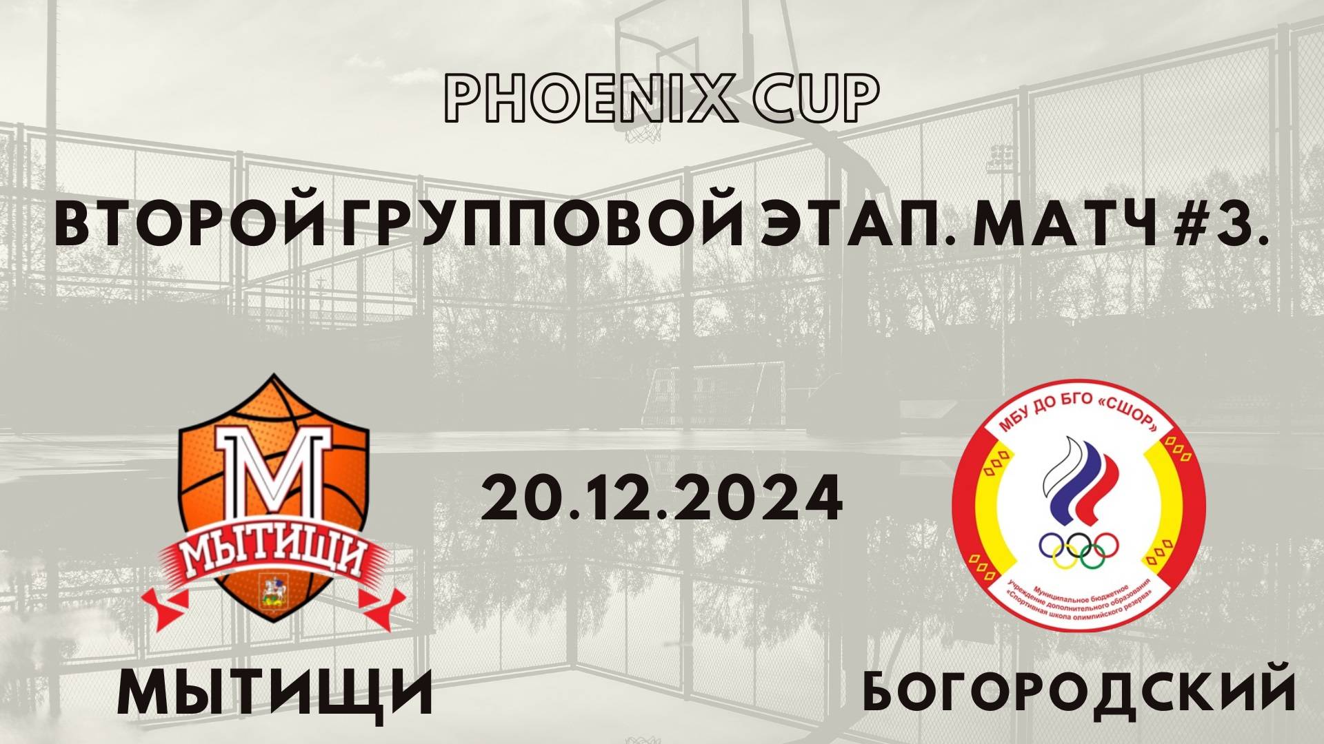 Мытищи - Богородский | Phoenix Cup | Второй Групповой Раунд - Юноши 2012