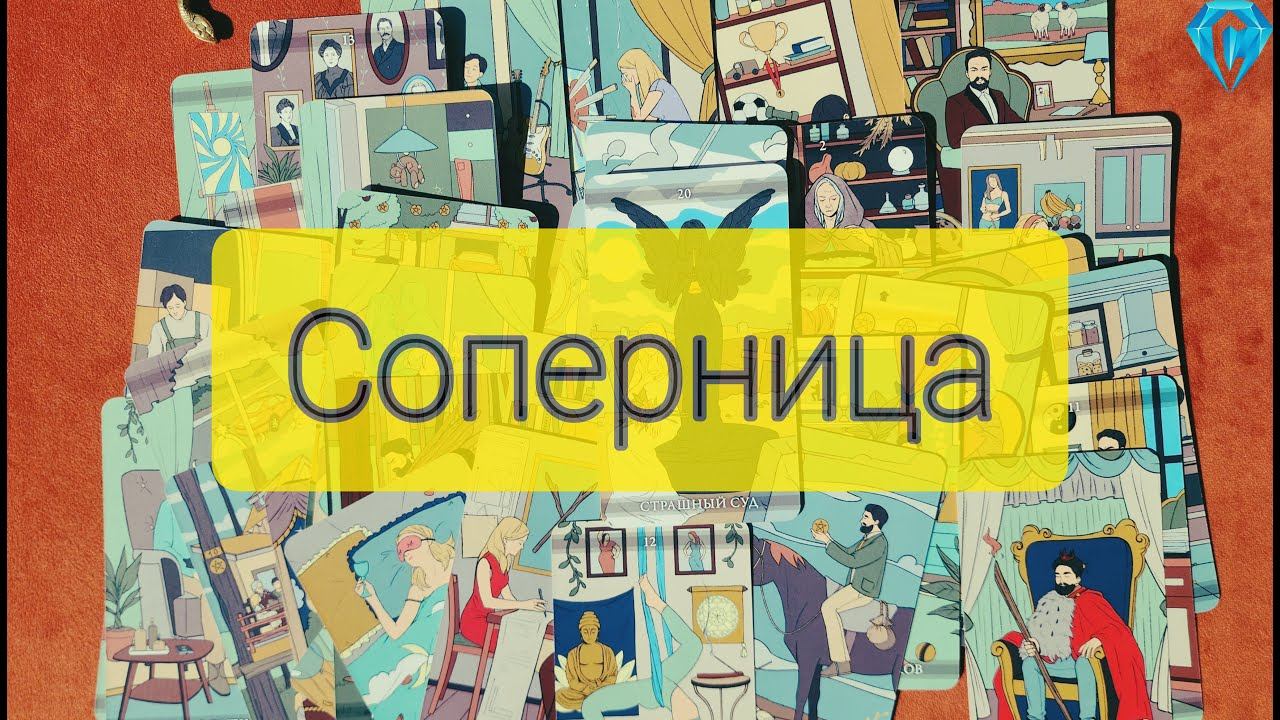 Соперница. Как поживает?