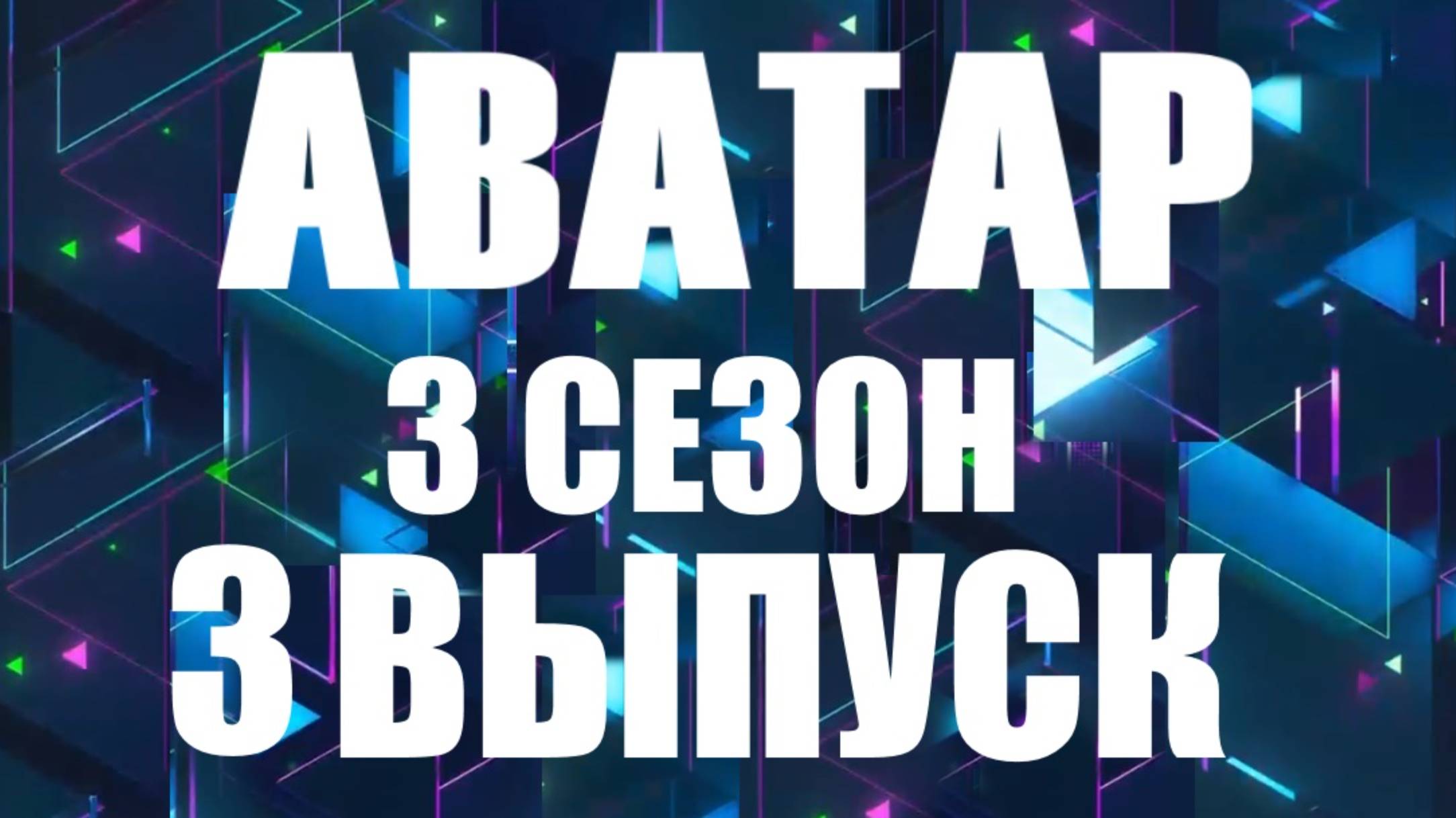 Аватар 3 выпуск 17.11.2024 - 3 сезон - Карабас-барабас раскрыт