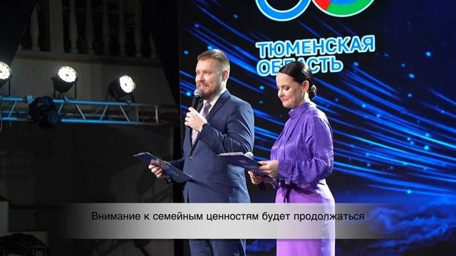 В Тюмени прошел Форум трудовых династий