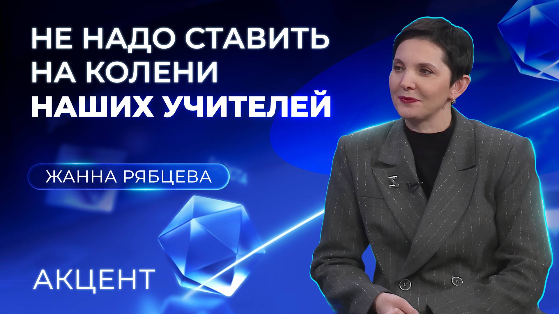 «Не надо ставить наших учителей на колени» – депутат Госдумы об ужесточении приёма детей мигрантов