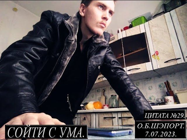 СОЙТИ С УМА.  ЦИТАТЫ СО СМЫСЛОМ В ЖИЗНИ.  АВТОР ОСТИН ШЭПОРТ. ЦИТАТА №29.