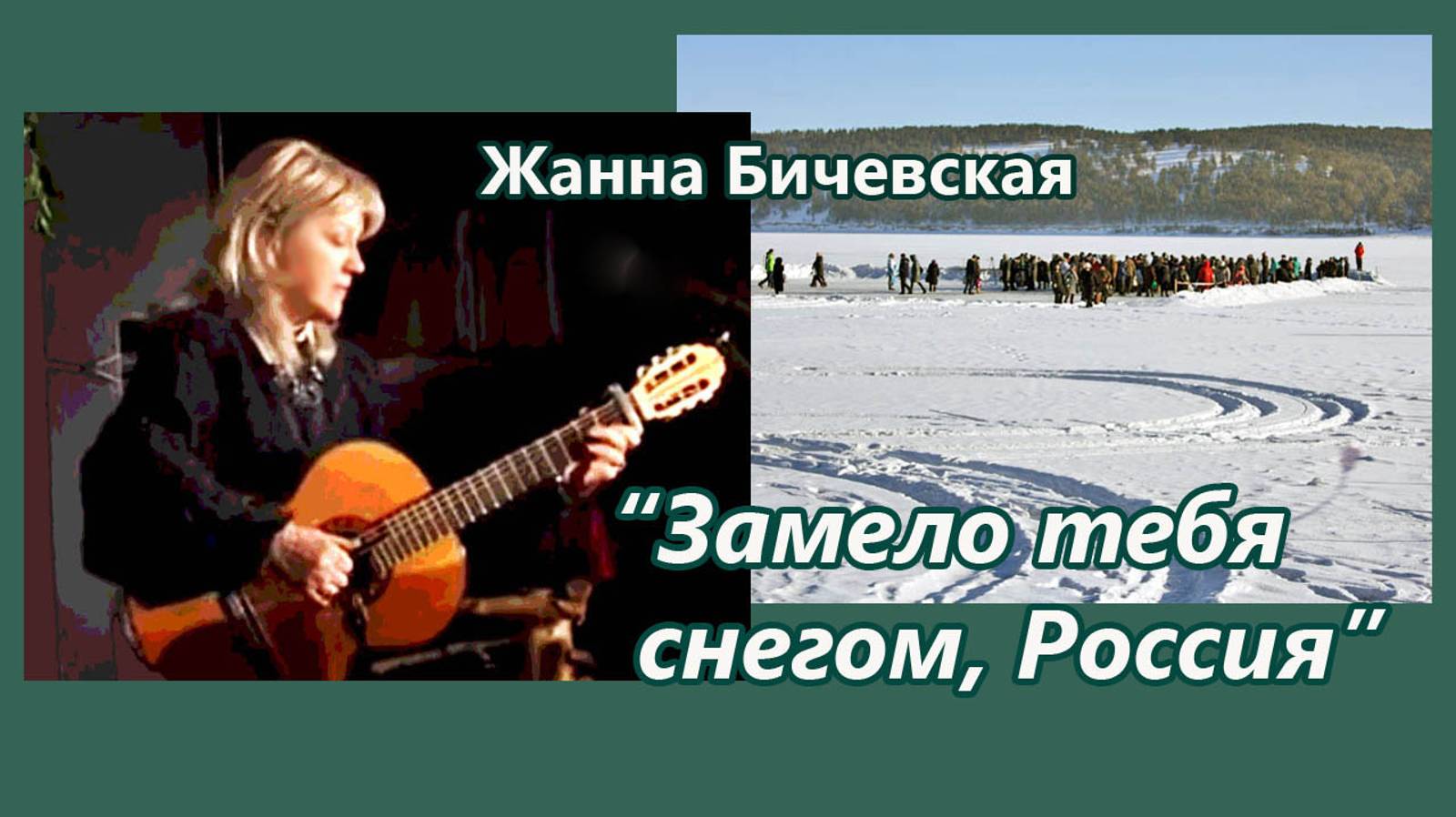 Жанна Бичевская - Замело тебя снегом, Россия