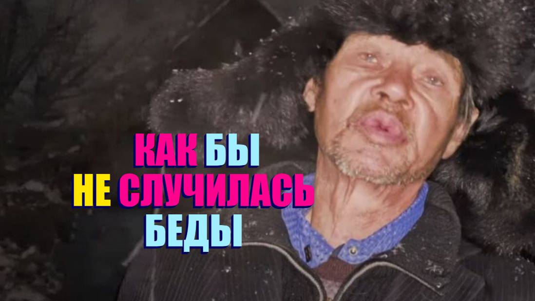 КУДА УБЕГАЕТ СЕРГЕЙ 2  " ДЕЛАЮЩИЙ ДОБРО "