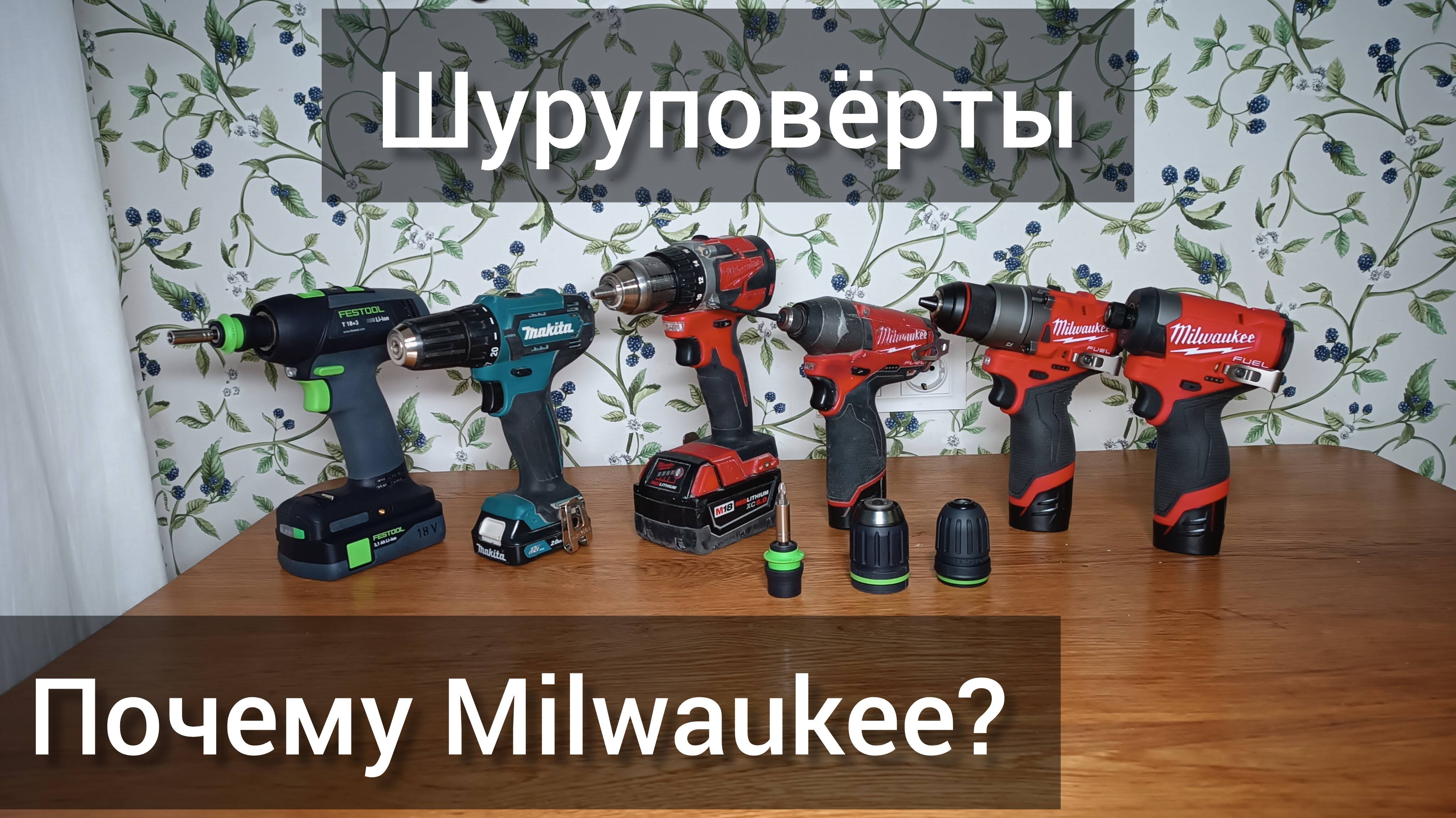 Про шуруповерты. Почему Milwaukee?