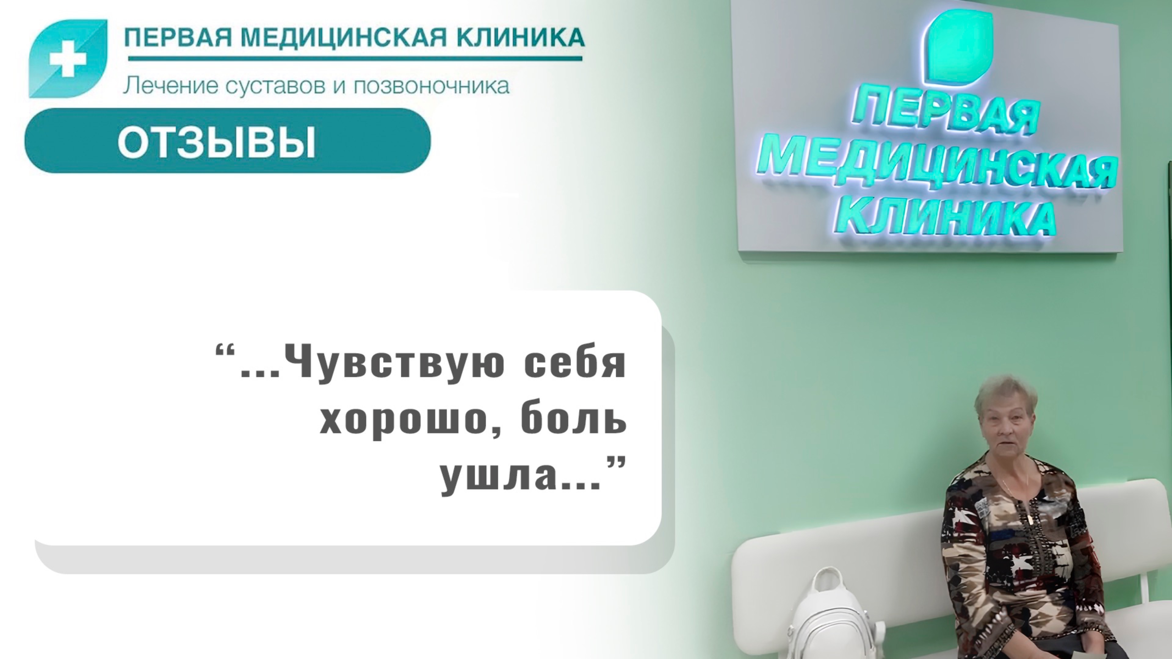 Отзыв о Первой Медицинской Клинике. Биоимплант коленного сустава