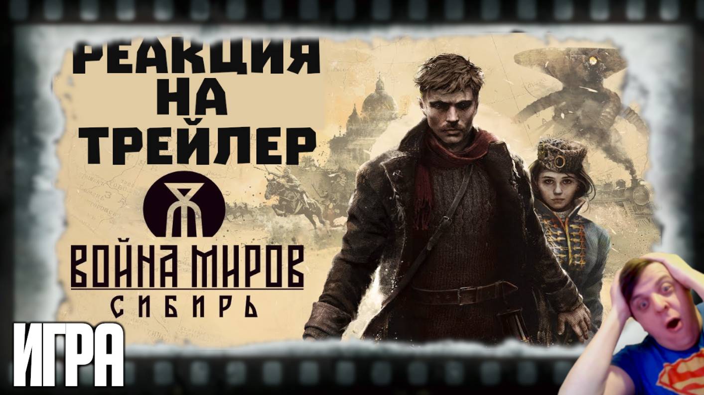 Реакция на геймплейный трейлер игры «Война миров_ Сибирь» (Дореволюционный Петроград и треноги)