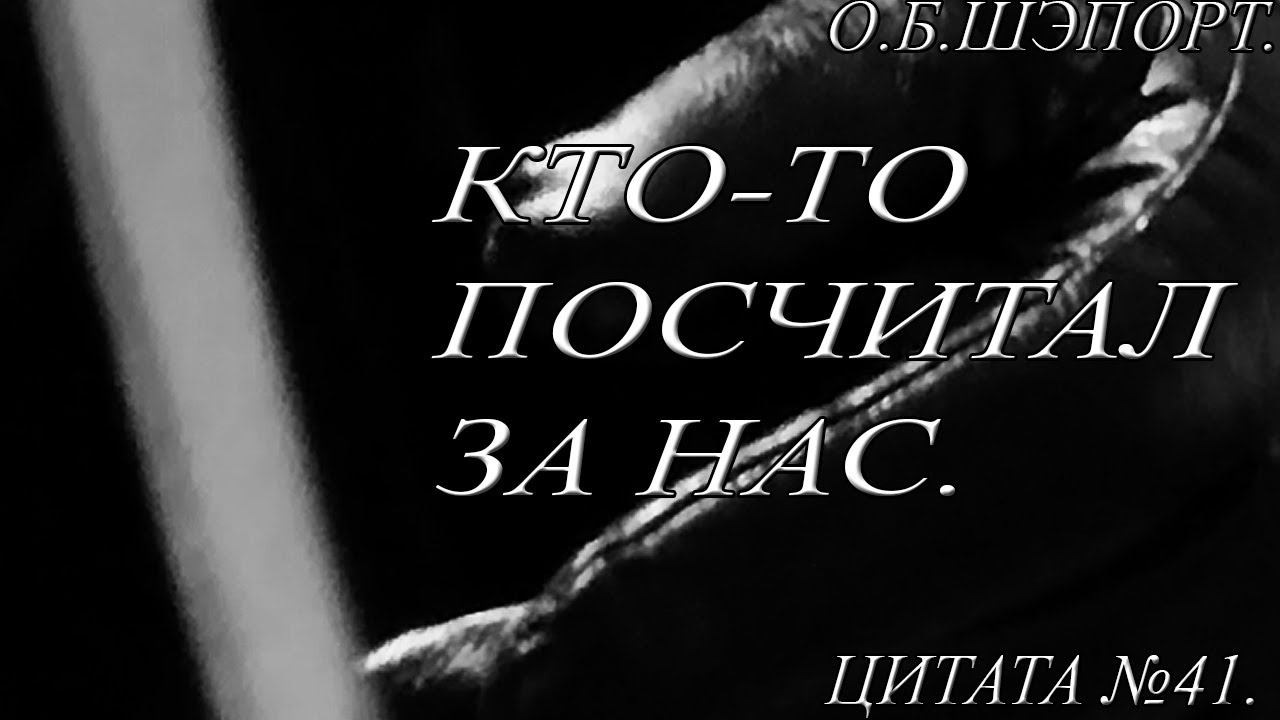 КТО-ТО ПОСЧИТАЛ. ЦИТАТЫ СО СМЫСЛОМ В ЖИЗНИ.  АВТОР ОСТИН ШЭПОРТ. ЦИТАТА №41.