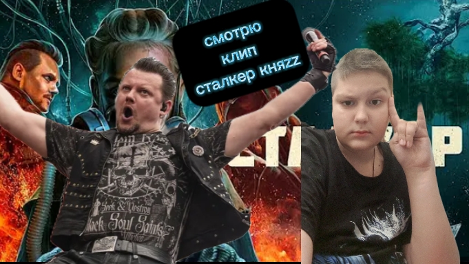 смотрю клип сталкер группа княzz