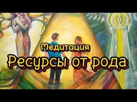 Медитация "Ресурсы Рода"