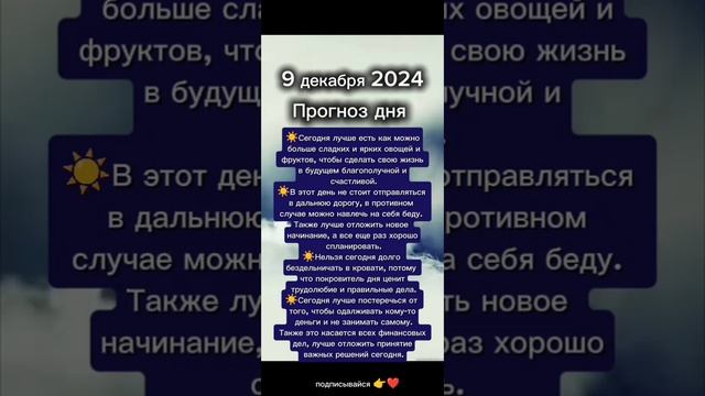Прогноз дня на 9 декабря 2024