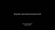 Борьба противоположностей