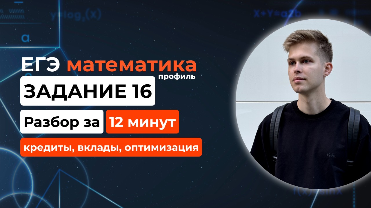 Задание 16. ЕГЭ математика 2025 профиль. Новый разбор за 12 минут! Кредиты, вклады, оптимизация