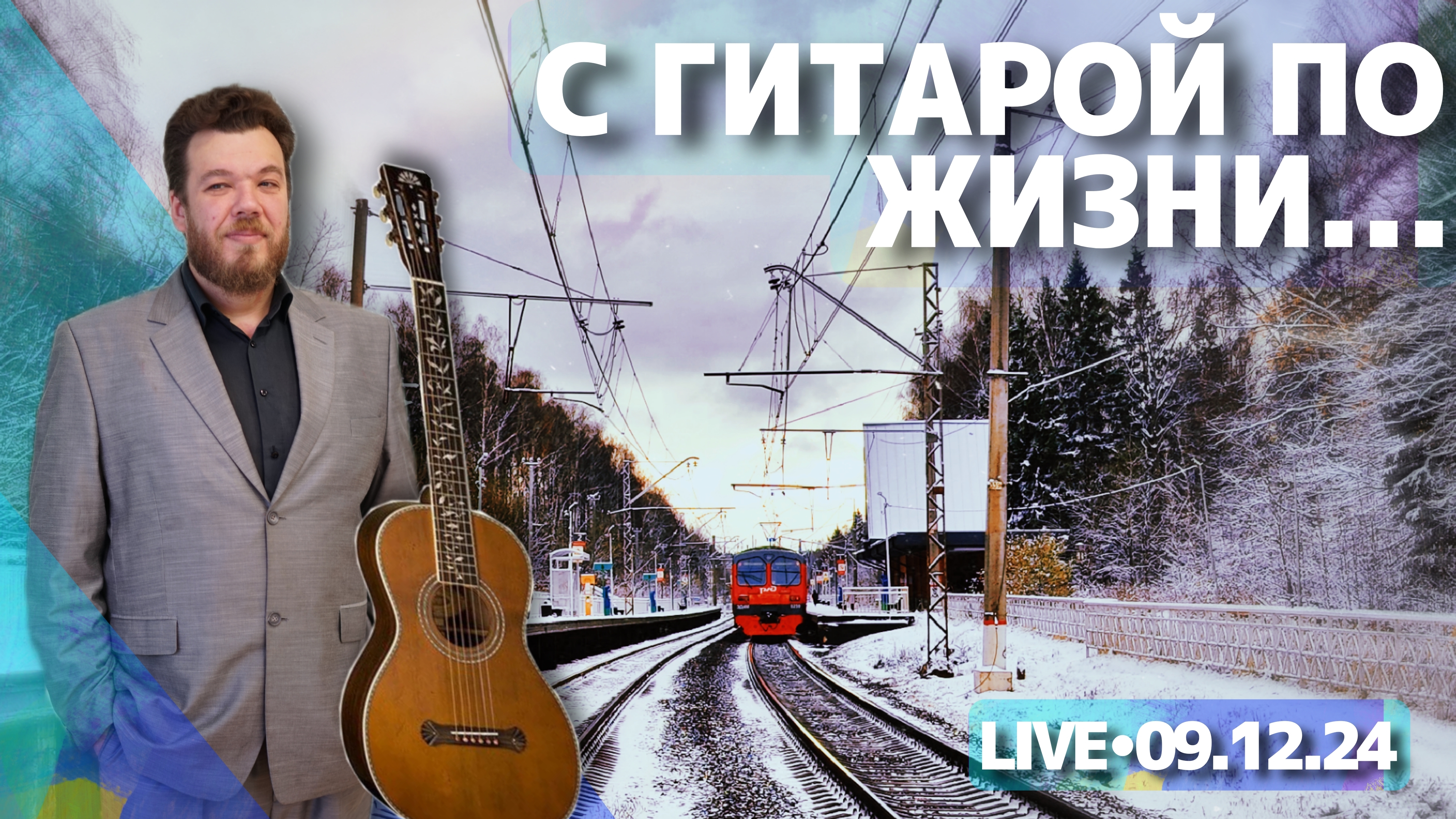 С гитарой по жизни - стрим