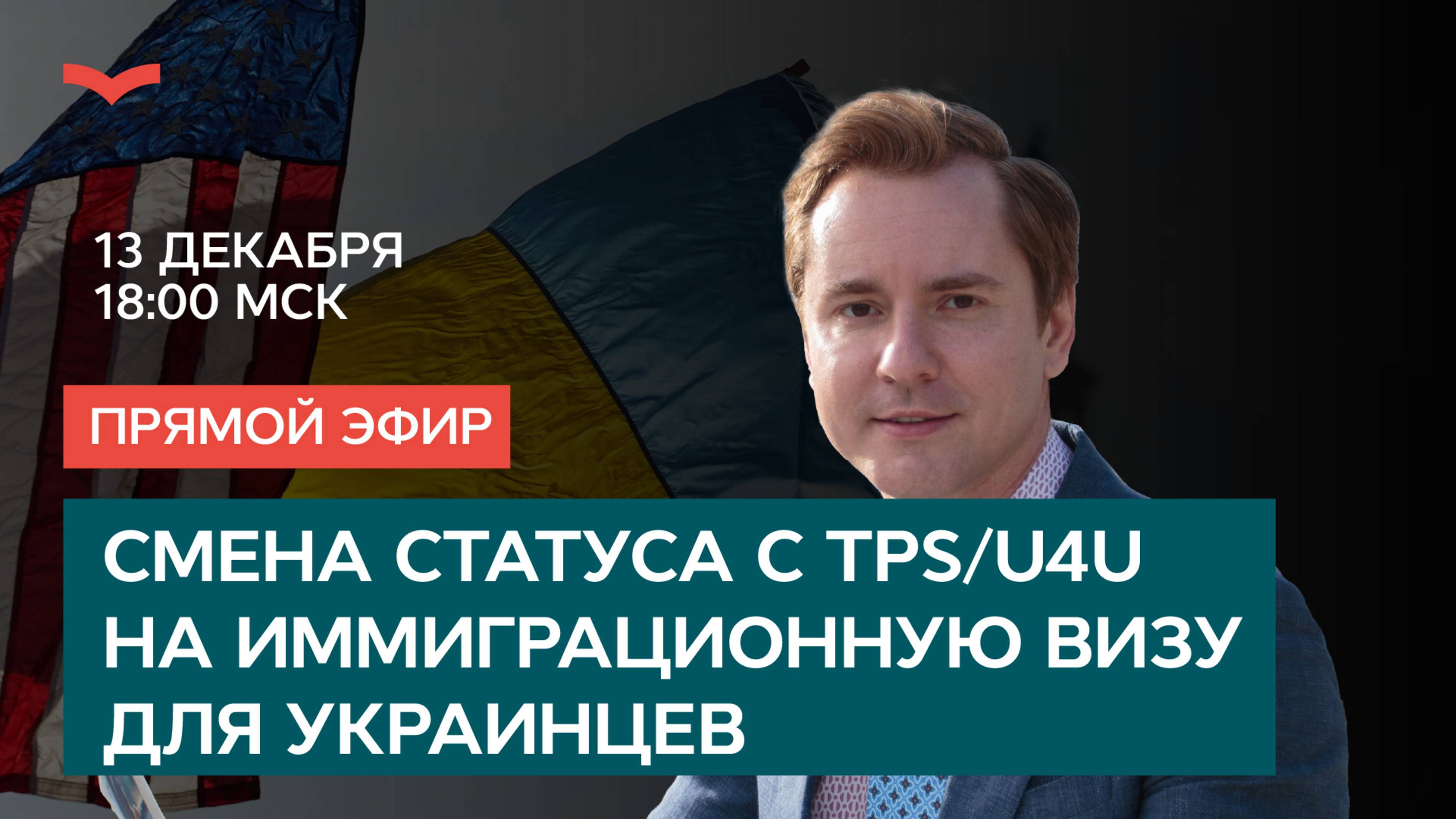 Смена статуса с TPS/U4U на иммиграционную визу для украинцев