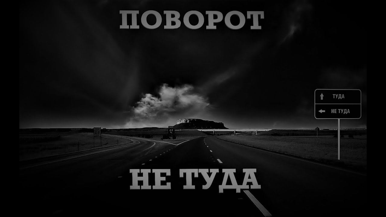 ПОВОРОТ НЕ ТУДА. УЖАСЫ. МИСТИКА. СТРАШНЫЕ ИСТОРИИ. ХОРРОР. АУДИОКНИГА.