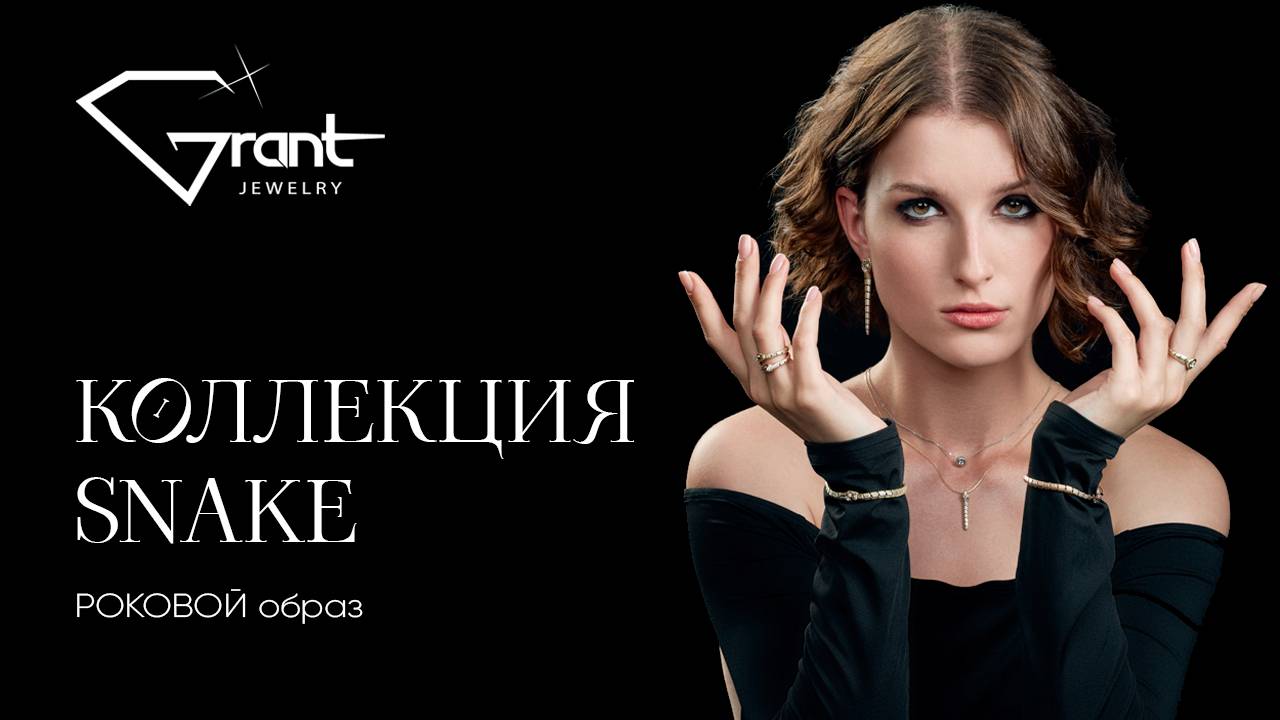 Мистическая коллекция «Snake» от ювелирного завода «Грант». Ваш завораживающий образ