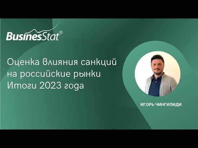 Оценка влияния санкций на российские рынки. Итоги 2023 года.