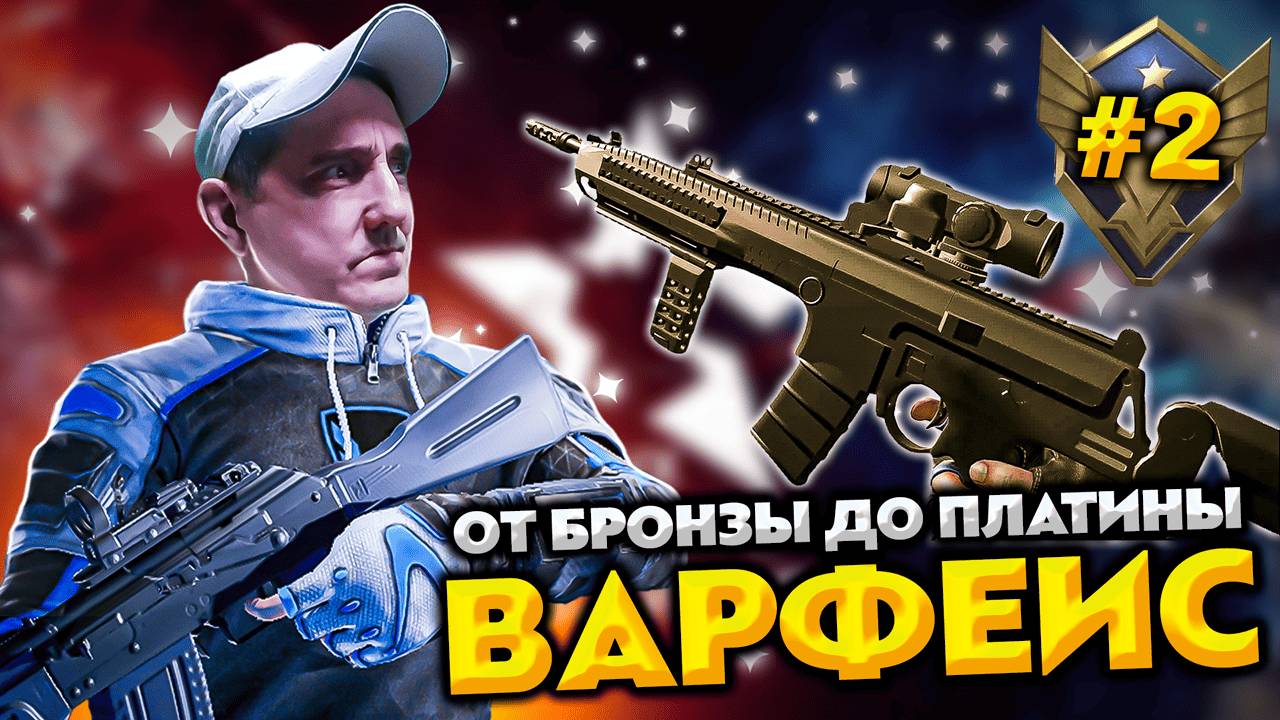 СТРИМ WARFACE 💥 ОТ БРОНЗЫ ДО ПЛАТИНЫ #2