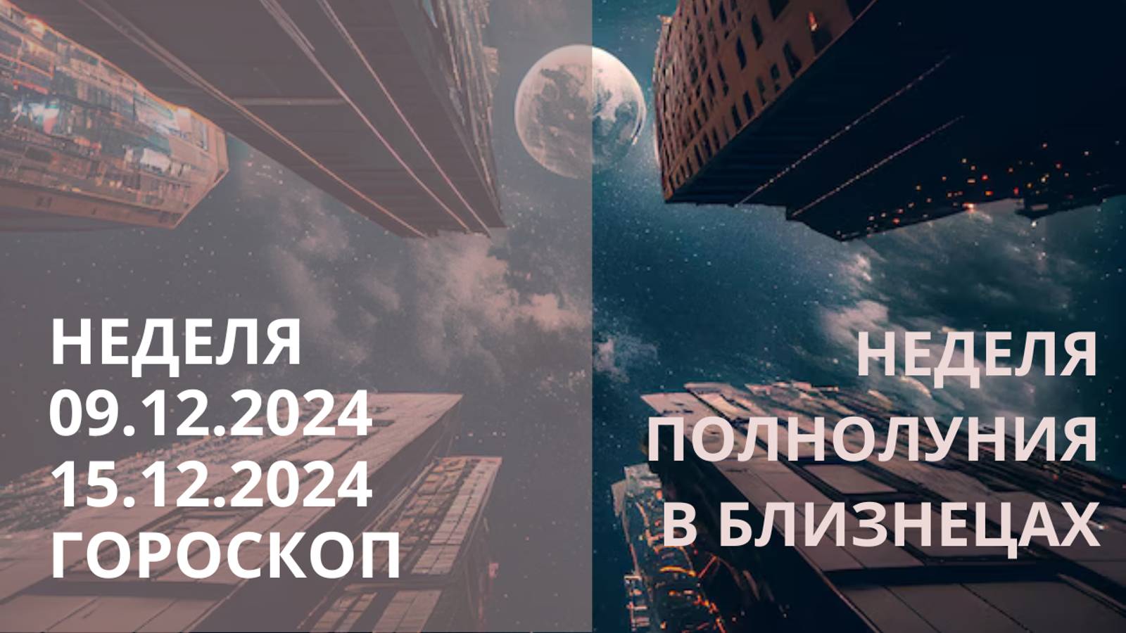 ⭐ ПРОГНОЗ НА НЕДЕЛЮ С 09.12.2024 ПО 15.12.2024 ⭐ Контакты floransia@yandex.ru