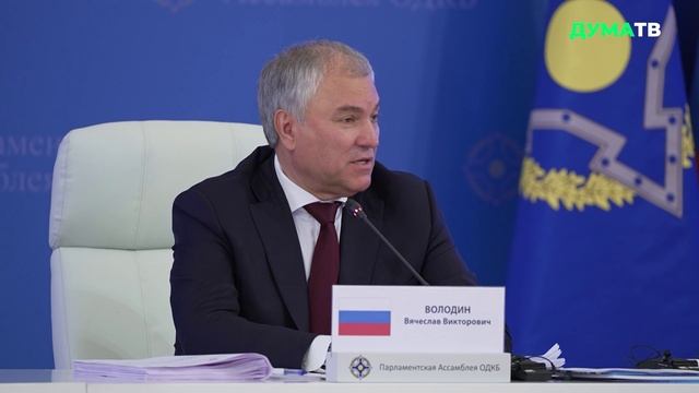 Володин: задача ПА ОДКБ — формирование единого правового поля в вопросах коллективной безопасности