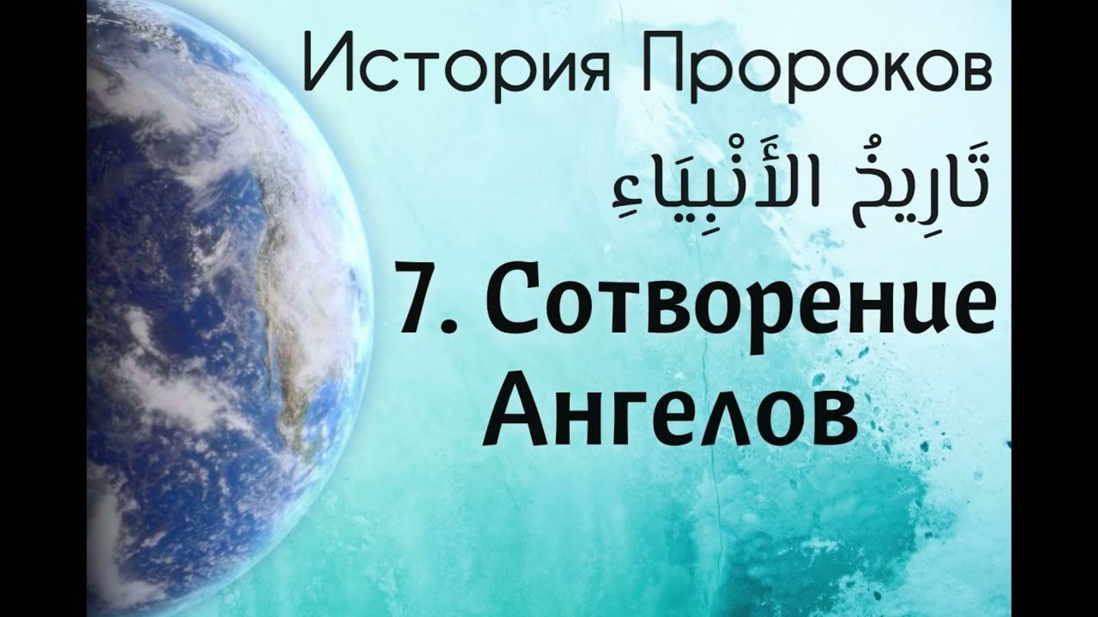 Сотворение Ангелов