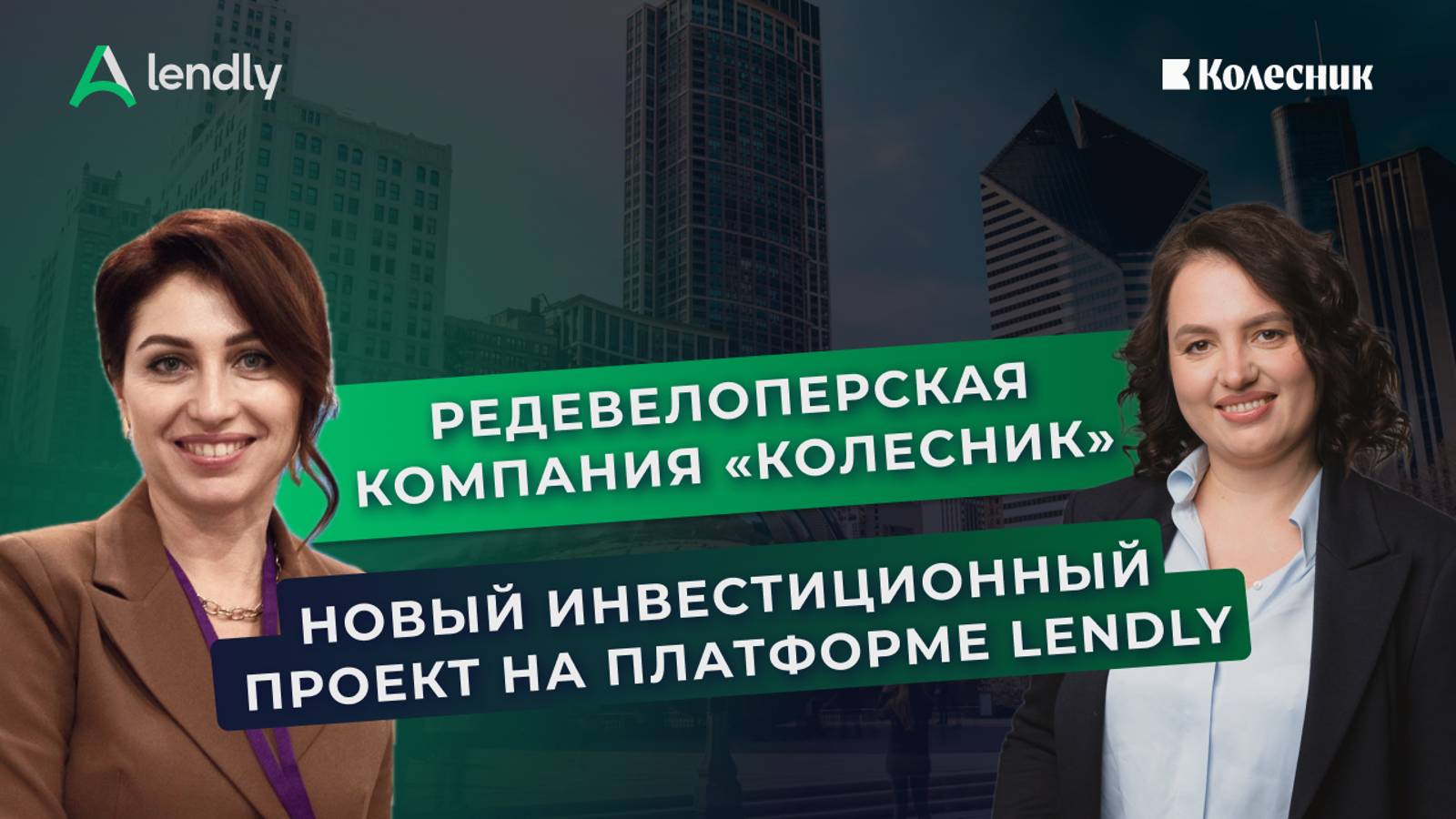 Прямой эфир | Инвестиционный проект на Lendly от компании «Колесник»