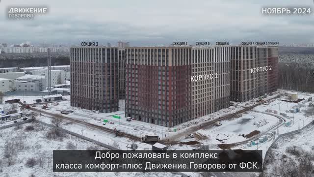 Ход строительства ЖК Движение.Говорово ноябрь 2024