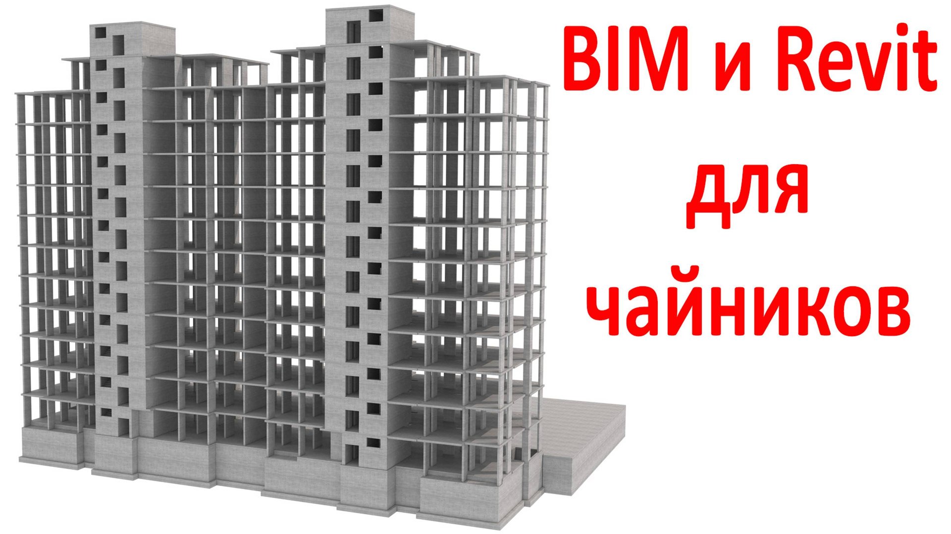 Введение в Revit и BIM для чайников: общий принцип, шаблоны, настройки