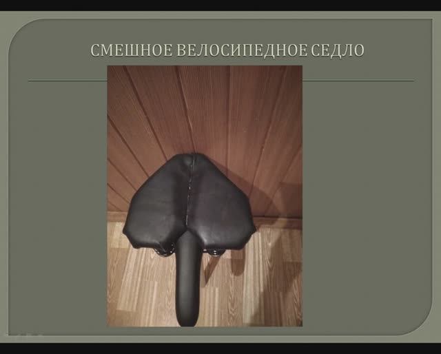 Фильм о смешном велосипедном седле