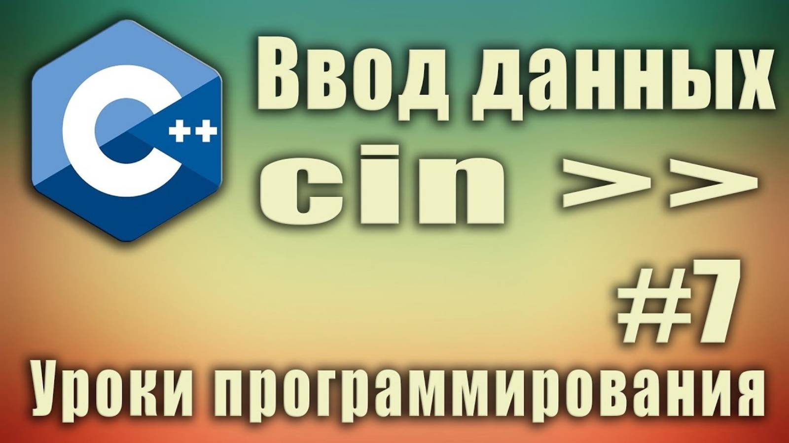 Ввод данных. Cin. Пример. Синтаксис. C++ для начинающих. Урок #7.